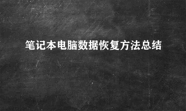 笔记本电脑数据恢复方法总结