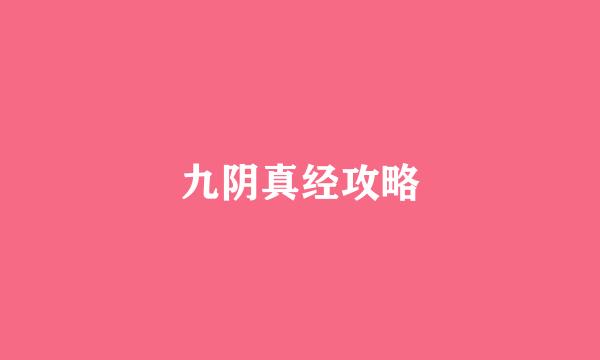 九阴真经攻略