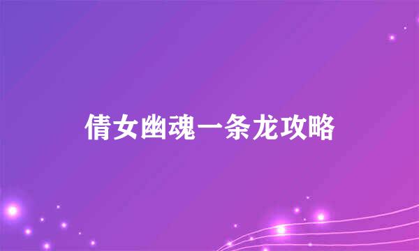 倩女幽魂一条龙攻略