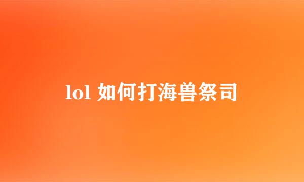 lol 如何打海兽祭司