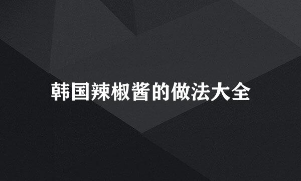 韩国辣椒酱的做法大全