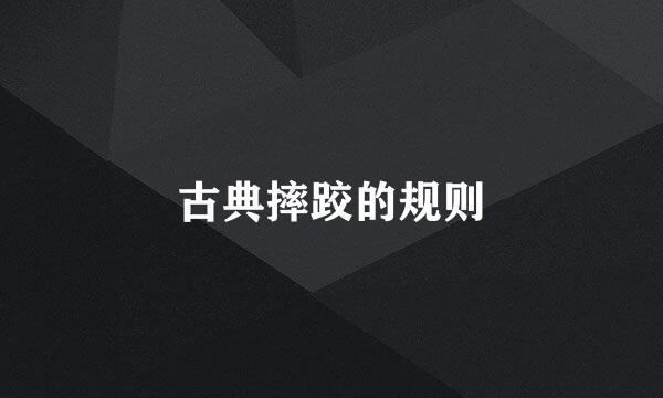 古典摔跤的规则