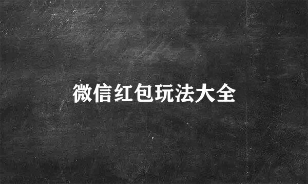 微信红包玩法大全