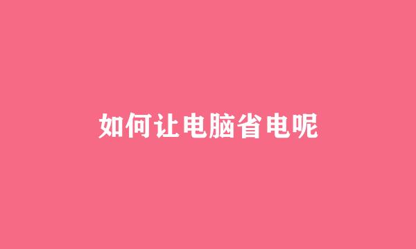 如何让电脑省电呢