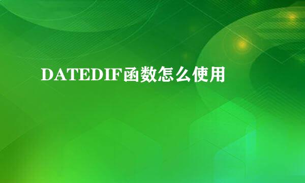 DATEDIF函数怎么使用