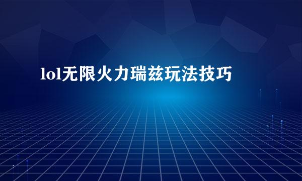 lol无限火力瑞兹玩法技巧