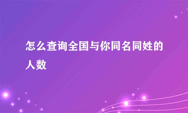 怎么查询全国与你同名同姓的人数