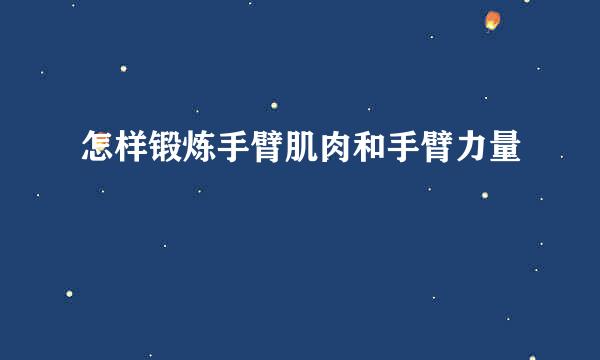 怎样锻炼手臂肌肉和手臂力量
