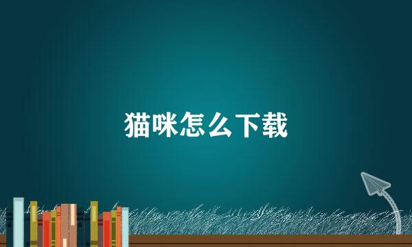 猫咪怎么下载