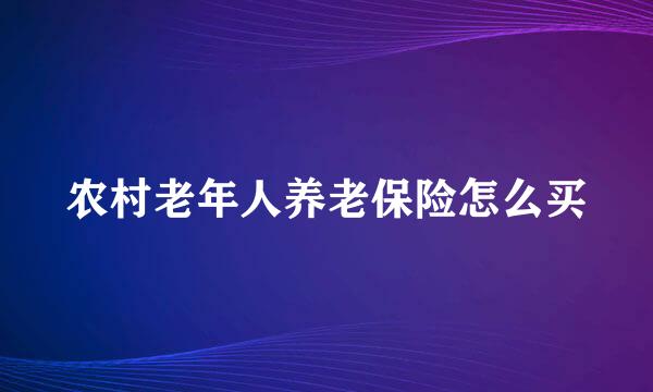 农村老年人养老保险怎么买