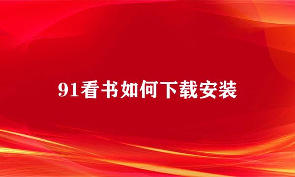 91看书如何下载安装