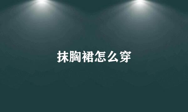 抹胸裙怎么穿