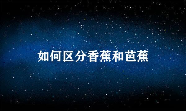 如何区分香蕉和芭蕉