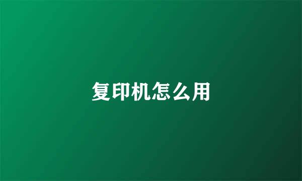 复印机怎么用