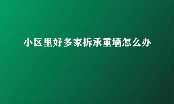 小区里好多家拆承重墙怎么办
