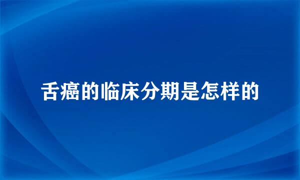 舌癌的临床分期是怎样的