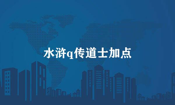 水浒q传道士加点