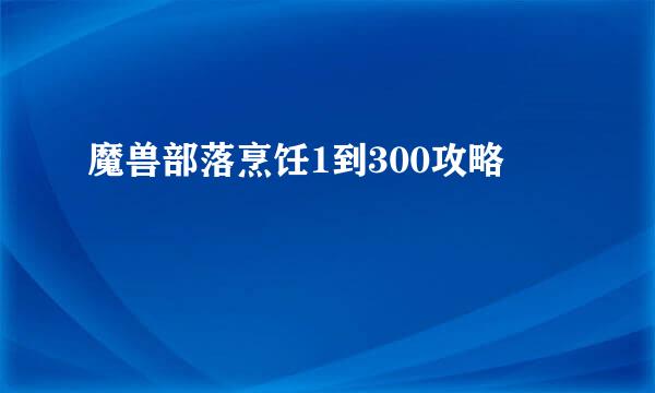 魔兽部落烹饪1到300攻略