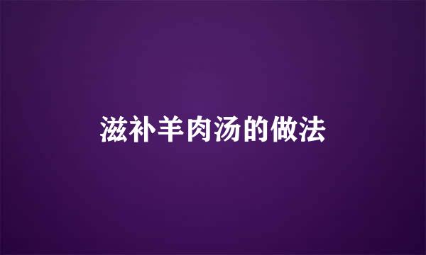 滋补羊肉汤的做法