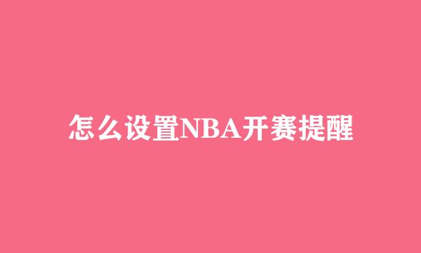 怎么设置NBA开赛提醒