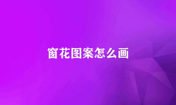 窗花图案怎么画