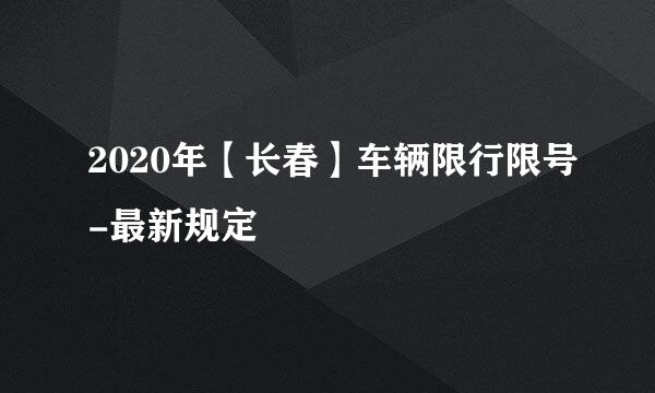 2020年【长春】车辆限行限号-最新规定