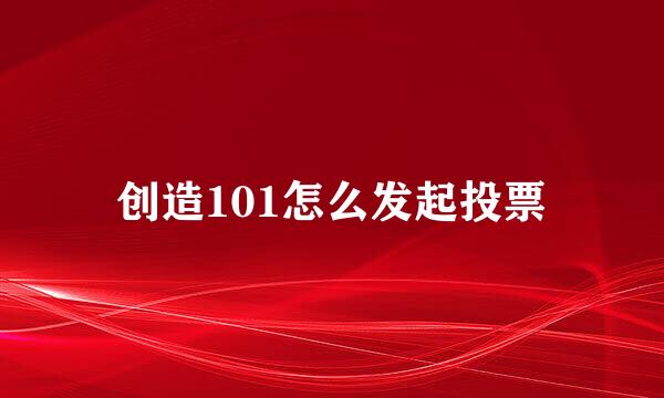 创造101怎么发起投票