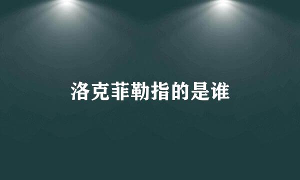 洛克菲勒指的是谁