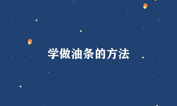 学做油条的方法