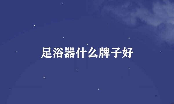 足浴器什么牌子好