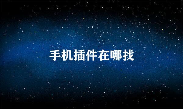 手机插件在哪找