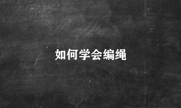 如何学会编绳