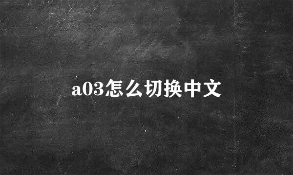 a03怎么切换中文