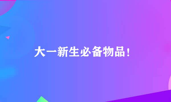 大一新生必备物品!