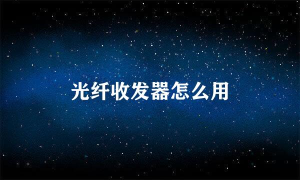 光纤收发器怎么用
