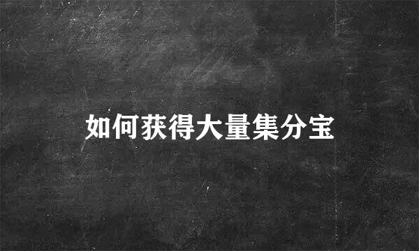 如何获得大量集分宝
