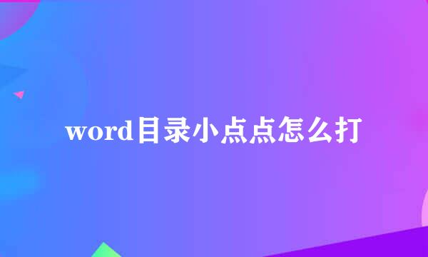 word目录小点点怎么打