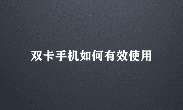 双卡手机如何有效使用