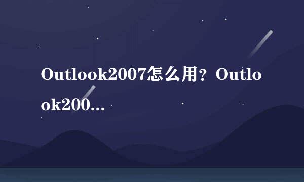 Outlook2007怎么用？Outlook2007怎么添加新账户