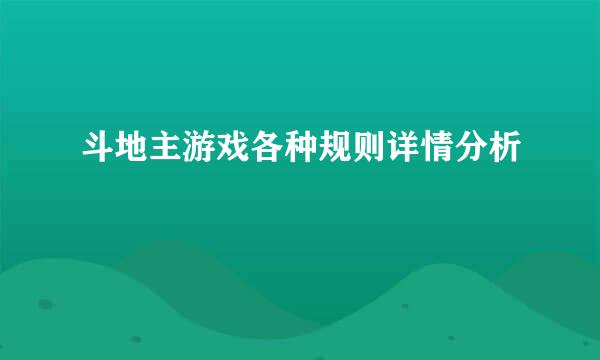 斗地主游戏各种规则详情分析