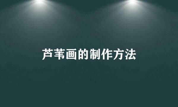 芦苇画的制作方法