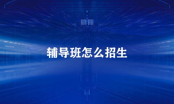 辅导班怎么招生