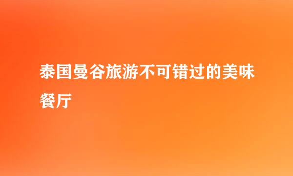 泰国曼谷旅游不可错过的美味餐厅