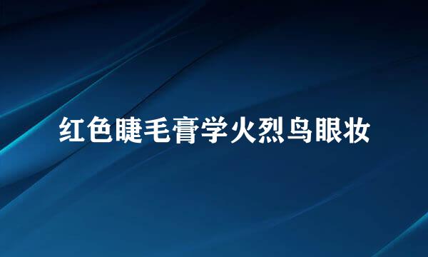 红色睫毛膏学火烈鸟眼妆