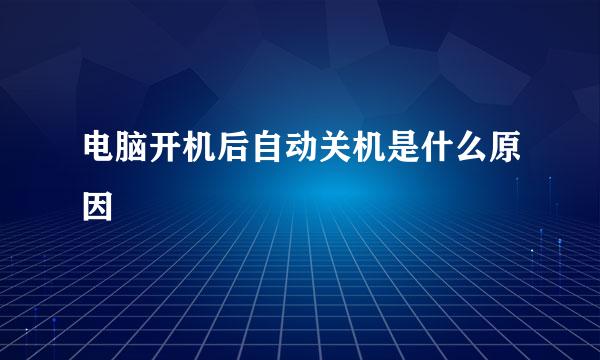 电脑开机后自动关机是什么原因