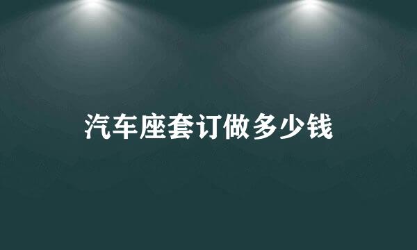 汽车座套订做多少钱