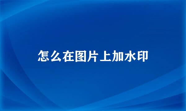 怎么在图片上加水印