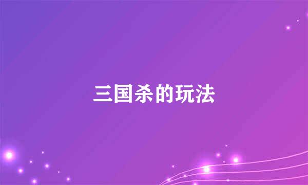 三国杀的玩法
