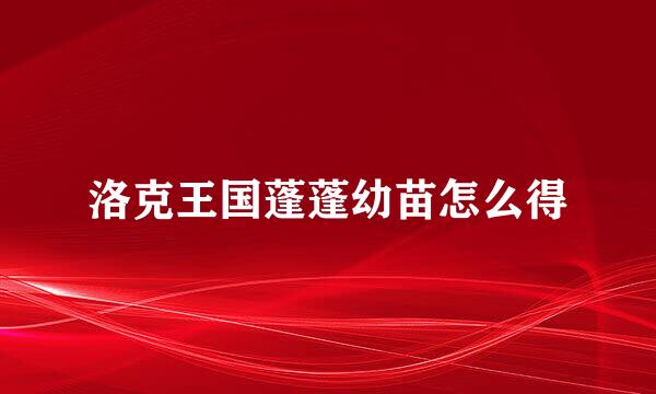 洛克王国蓬蓬幼苗怎么得