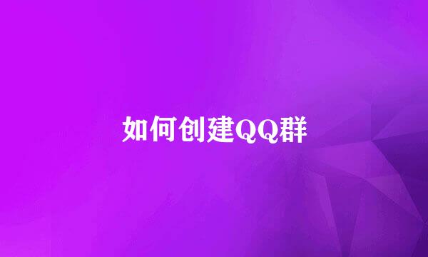 如何创建QQ群